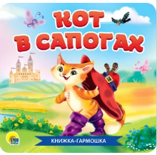 Книжка-гармошка. Кот в сапогах