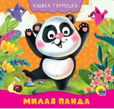 Книжка-гармошка. Милая панда