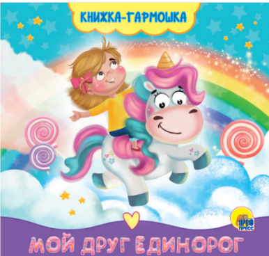 Книжка-гармошка. Мой друг единорог