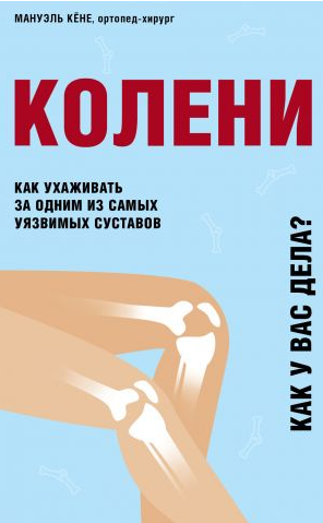 Колени. Как ухаживать за одним из самых уязвимых суставов