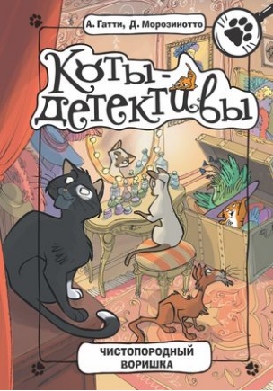 Коты-детективы. Чистопородный воришка