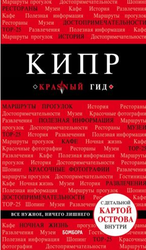 Кипр: путеводитель