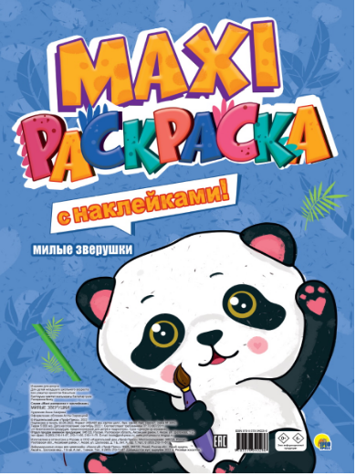Макси-раскраска с наклейками. Милые зверушки