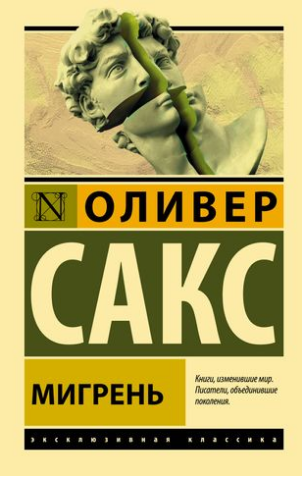 Мигрень. Сакс