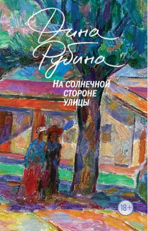 На солнечной стороне улицы. Рубина