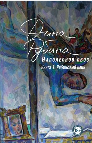 Наполеонов обоз. Рубина. (Комплект из 3-х книг)