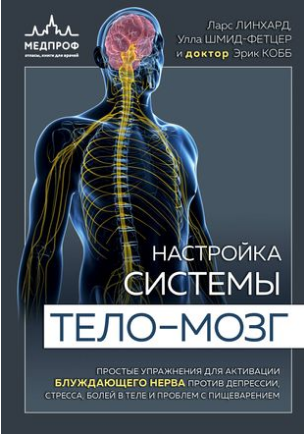Настройка системы тело-мозг. Простые упражнения для активации блуждающего нерва против депрессии, стресса, боли в теле и проблем в пищеварении