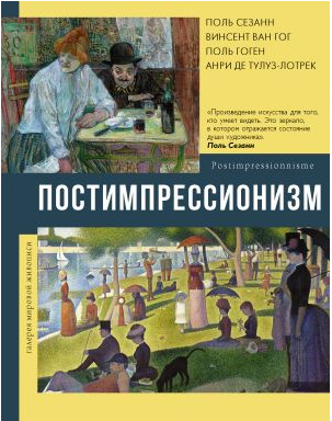 Постимпрессионизм