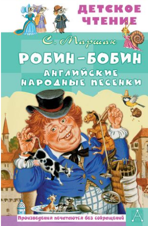 Робин-Бобин. Английские народные песенки. Маршак
