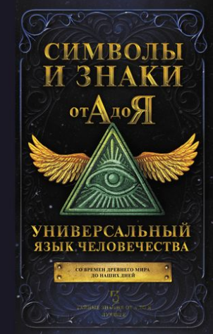 Символы и знаки от А до Я. Универсальный язык человечества