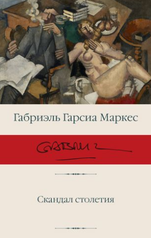 Скандал столетия. Маркес