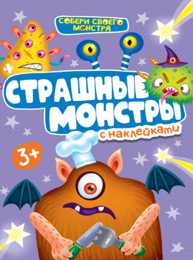Собери своего монстра. Страшные монстры