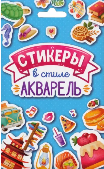 Стикерпак. Стикеры в стиле акварель