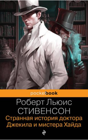 Странная история доктора Джекила и мистера Хайда