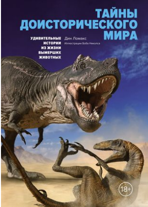 Тайны доисторического мира. Удивительные истории из жизни вымерших животных