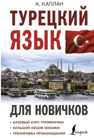 Турецкий язык для новичков