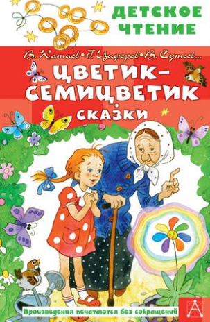 Цветик-семицветик. Сказки