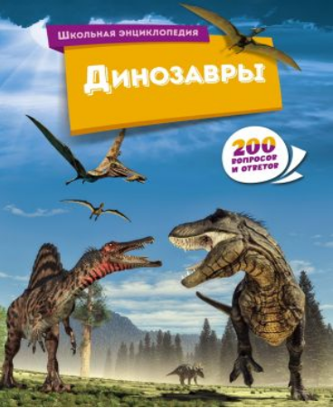 Динозавры "200 вопросов и ответов"