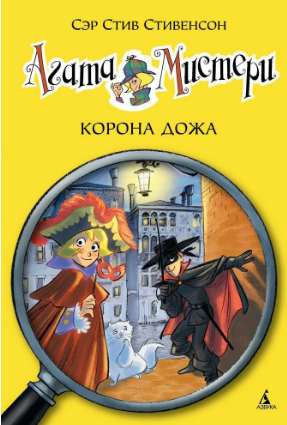 Агата Мистери. Книга 7. Корона Дожа