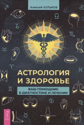 Астрология и здоровье. Ваш помощник в диагностике и лечении