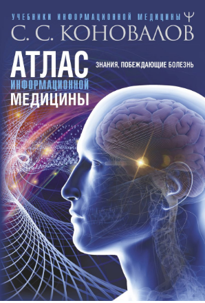 Атлас информационной медицины. Знания, побеждающие болезнь