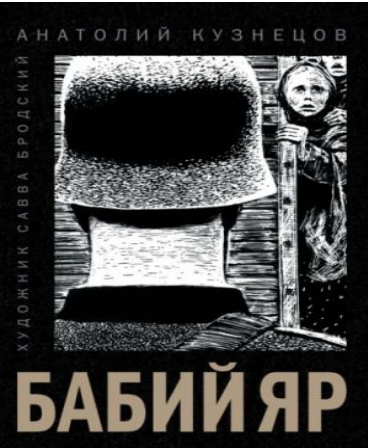 Бабий Яр