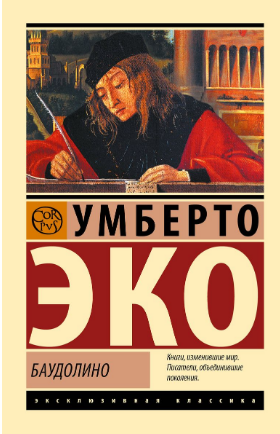 Баудолино. Эко