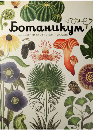 Ботаникум