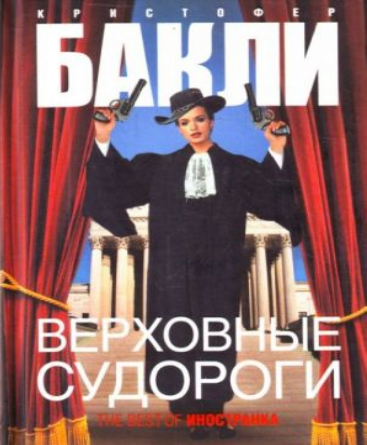 Верховные судороги