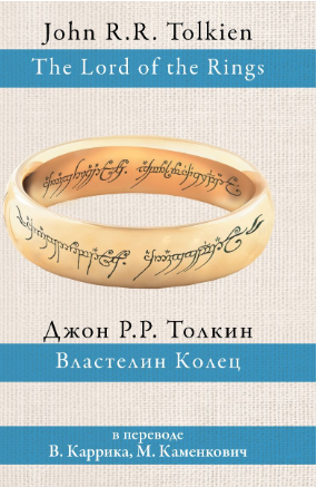 Властелин колец. Толкин