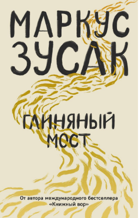 Глиняный мост. Зусак