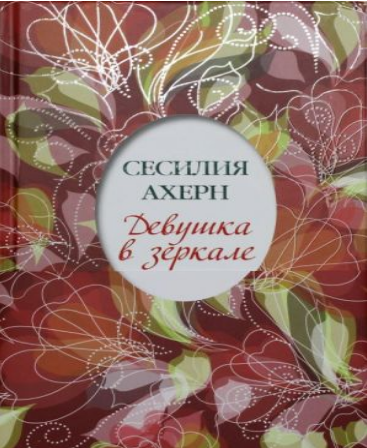 Девушка в зеркале. Ахерн