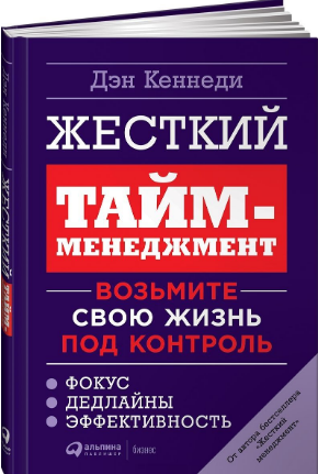 Жесткий тайм-менеджмент. Возьмите свою жизнь под контроль
