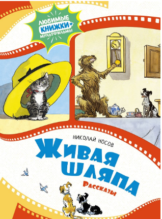 Живая шляпа. Рассказы. Носов