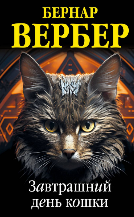 Завтрашний день кошки. Вербер