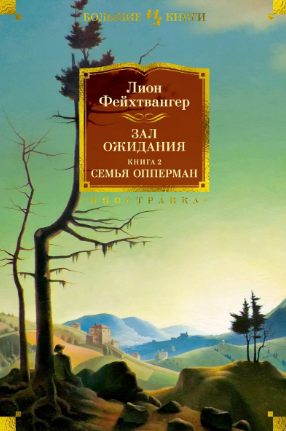 Зал ожидания. Книга 2. Семья Опперман. Фейхтвангер