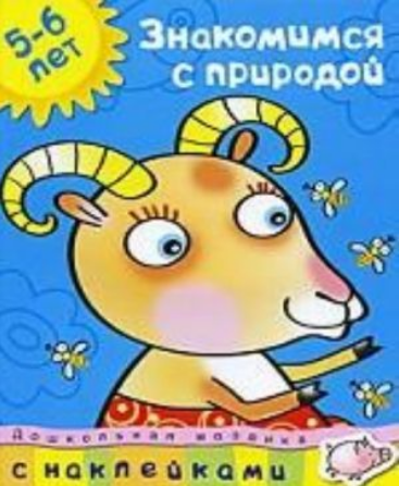 Знакомимся с природой 5-6 лет