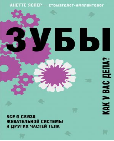 Зубы. Всё о связи жевательной системы и других частей тела