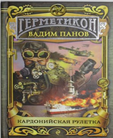 Кардонийская рулетка. Герметикон. Панов