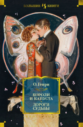 Короли и капуста. Дороги судьбы. О' Генри