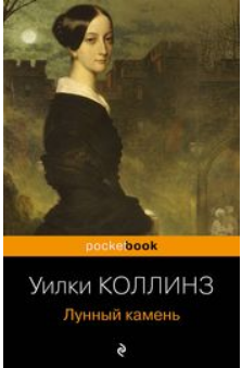 Лунный камень. Коллинз