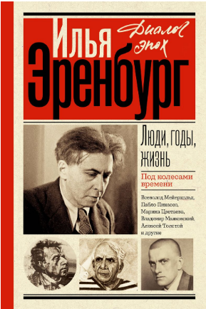 Люди, годы, жизнь. Эренбург