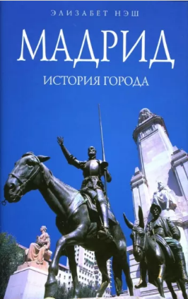 Мадрид: История города