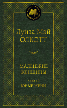 Маленькие женщины. Книга 2. Юные жены. Олкотт