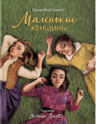 Маленькие женщины. Олкотт