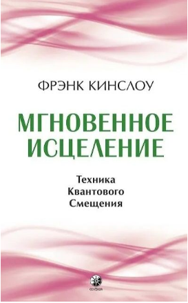 Мгновенное исцеление.Техника квантового смещения