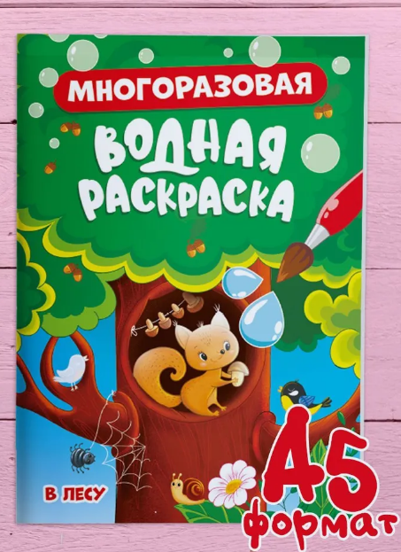Многоразовая водная раскраска. В лесу