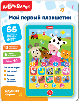 Мой первый планшетик. Дружная ферма