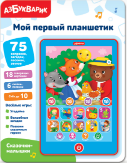 Мой первый планшетик. Сказочки-малышки