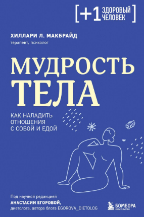 Мудрость тела. Как наладить отношения с собой и едой